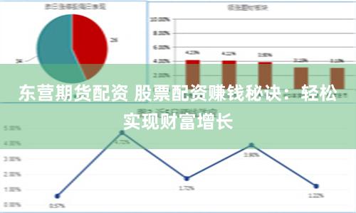 东营期货配资 股票配资赚钱秘诀：轻松实现财富增长