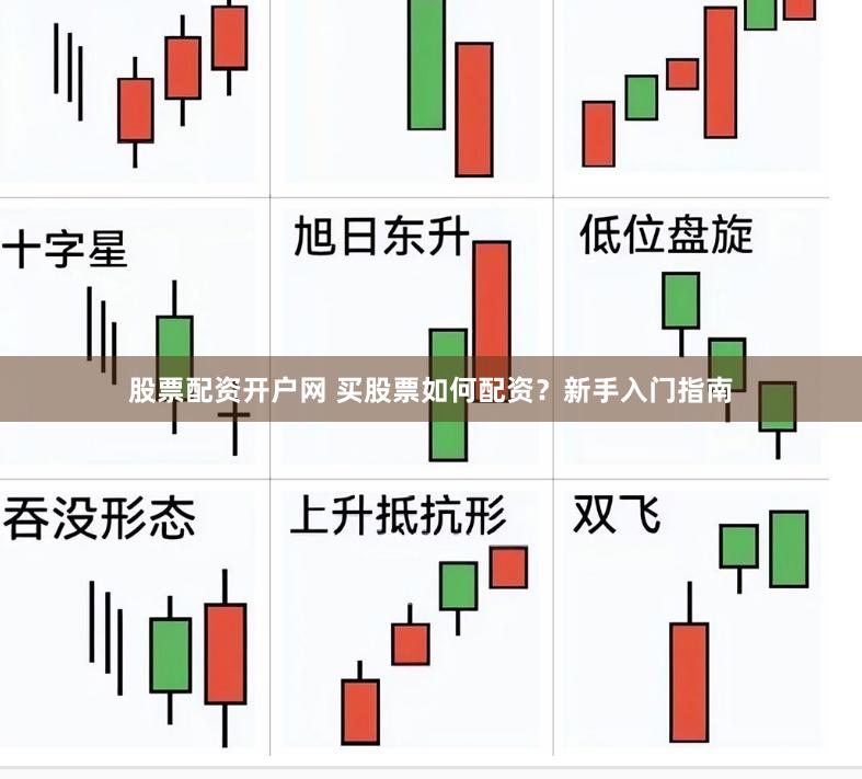 股票配资开户网 买股票如何配资？新手入门指南